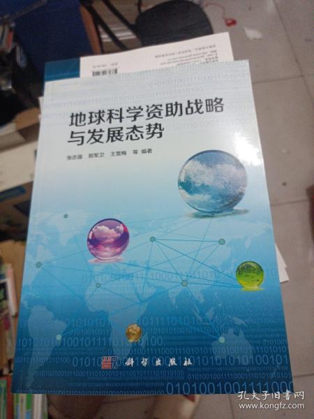 地球科学资助战略与发展态势