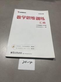 学而思 思维训练-数学思维训练汇编：小学奥数 六年级数学（“华罗庚金杯”少年数学邀请赛推荐参考用书）