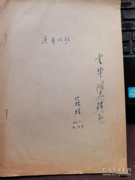 【作者签名本】渔舟欢歌（曲谱油印本）