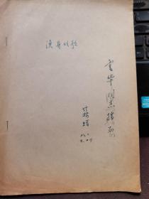 【作者签名本】渔舟欢歌（曲谱油印本）