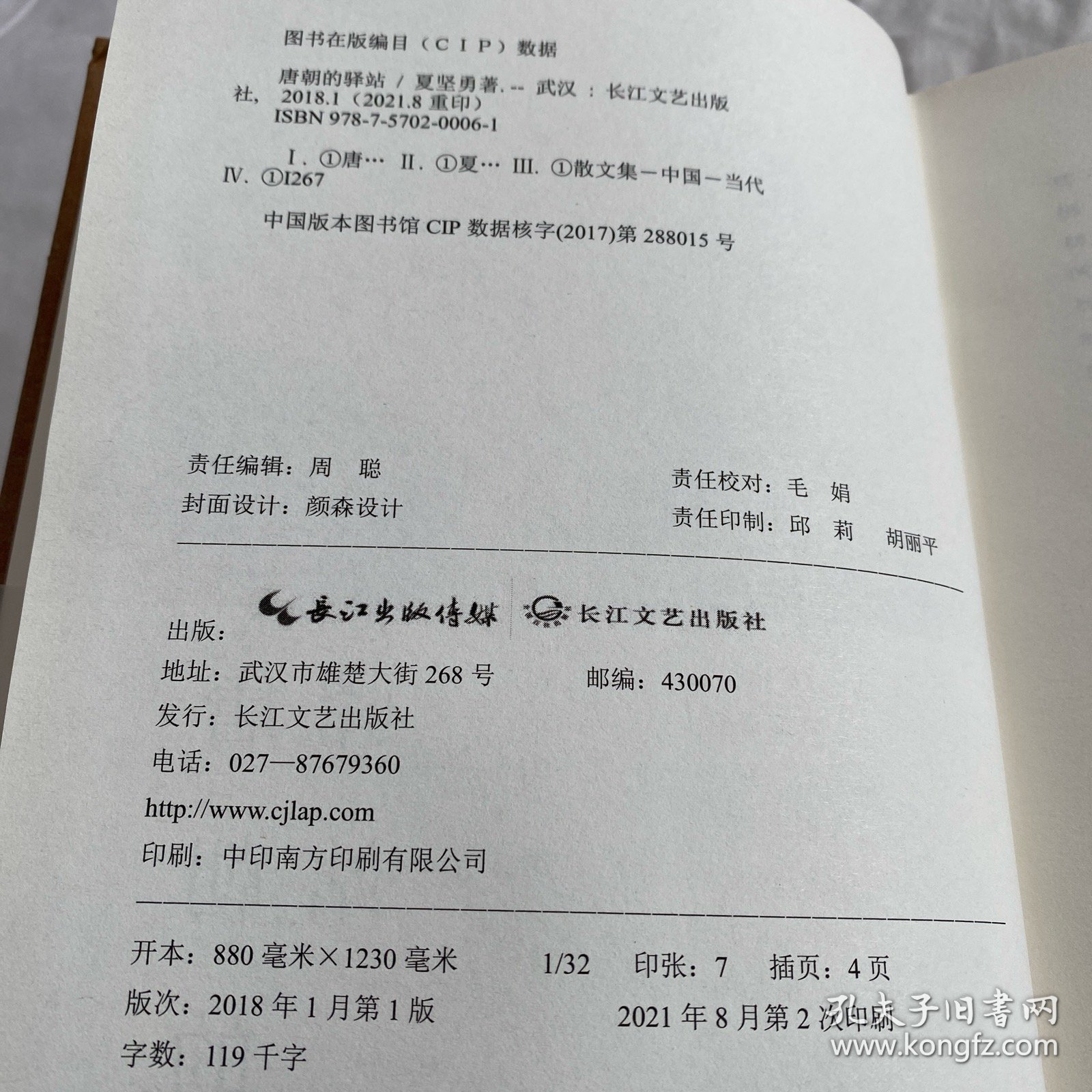 唐朝的驿站（“鲁迅文学奖奖”得主）