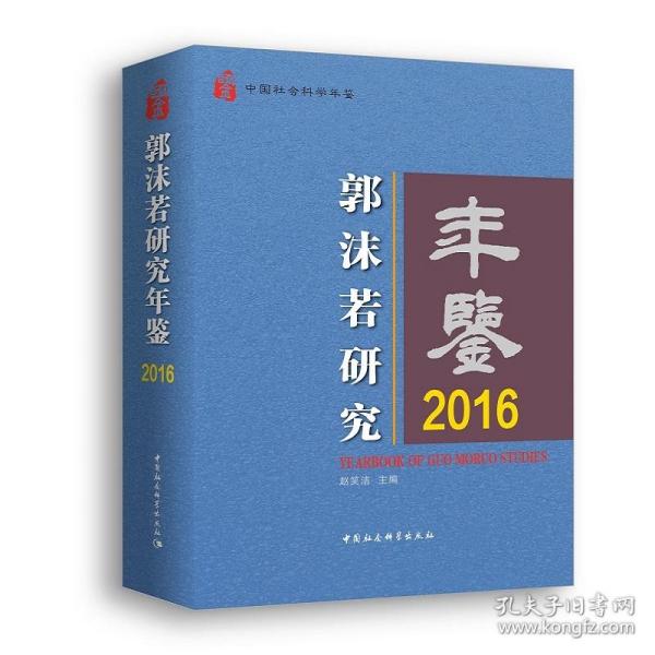 郭沫若研究年鉴2016