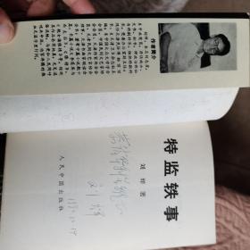 【作者签赠本】特监轶事【92年一版一印】