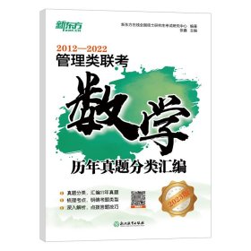 新东方管理类联考数学历年真题分类汇编