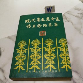 現(xiàn)代著名老中醫(yī)臨床診治薈萃