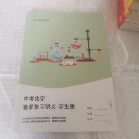 中高考研究室。中考化学春季复习讲义。学生版。