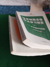 核保核赔资格考试学习精要.上下册