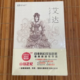 艾达 (日)山田正纪 著;王昱星 译 著作 9787536479579 四川科学技术出版社