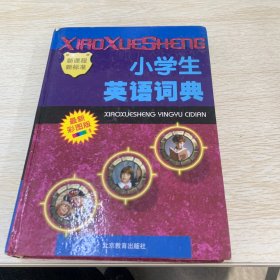 小学生英语词典