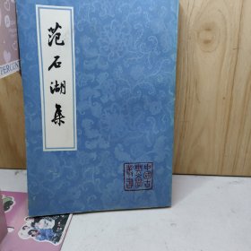 范石湖集（上）