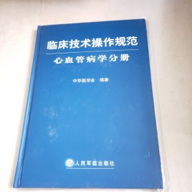 临床技术操作规范（心血管病学分册）