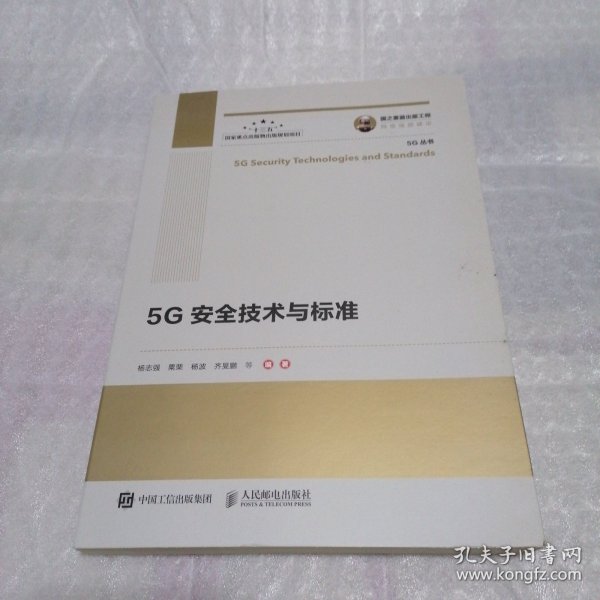 国之重器出版工程5G安全技术与标准