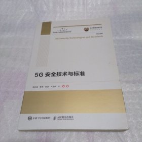 国之重器出版工程5G安全技术与标准