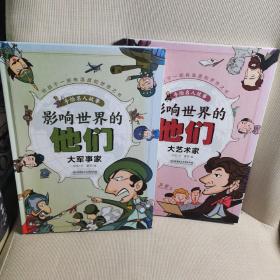 影响世界的他们：手绘名人故事——大军事家、手绘名人故事一一大艺术家（两本合集）