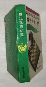 棋坛怪杰六十局（林峰国际象棋丛书）精装