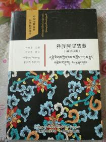 彝族民间故事（藏汉双语）——97号