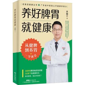 正版新书 养好脾胃就健康 黄穗平 9787535977373