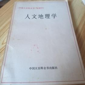 1984年中国大百科全书地理学  人文地理学。