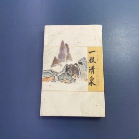 一股清泉