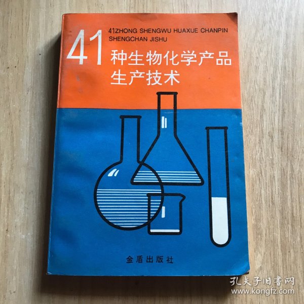 41种生物化学产品生产技术