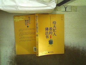 给大忙人看的佛法书：你忙，我忙，他忙。大街上人们行色匆匆，办公室里人们忙忙碌碌，工作台前人们废寝忘食...有人忙出来功成名就，有人忙出了事半功倍，有人忙出了身心疲惫，有人忙出来迷惘无助...