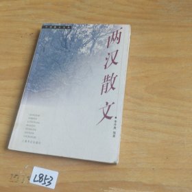 兩漢散文