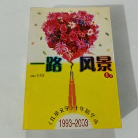 一路风景<儿童文学十年精华本>1993-2003(上下)