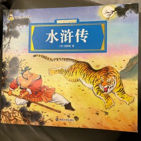 水浒传（注音美绘典藏版）/中国古典四大名著