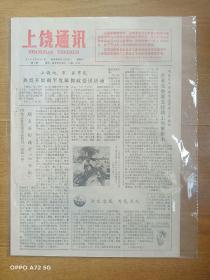 1981.8.1《上饶通讯》创刊号