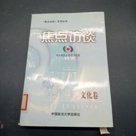 焦点访谈.文化卷