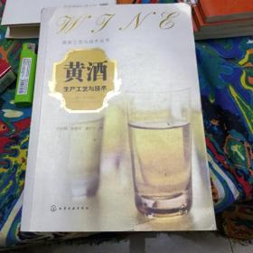 酒类工艺与技术丛书：黄酒生产工艺与技术