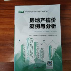 2021房地产估价师考试教材2021房估师考试辅导教材：房地产估价案例与分析