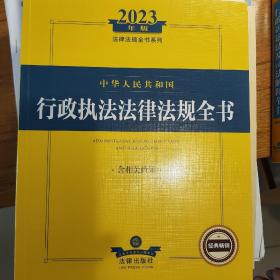 行政执法法律法规全书2023年版