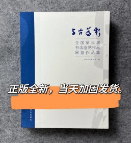 全国第三届书法临帖展作品集与古为新书法临摹创作入展获奖作品集