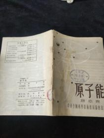 原子能