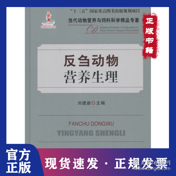 反刍动物营养生理