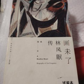 画未了 林风眠传