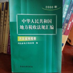 2000年 中华人民共和国 地方税收法规汇编 河北省地税卷