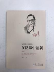 陶西平教育漫笔选集② 在反思中创新