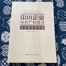 中小企业知识产权建设及政策体系构建