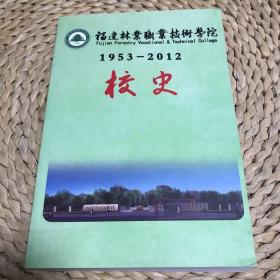 孔网孤本：福建林业职业技术学院(1953--2012)校史