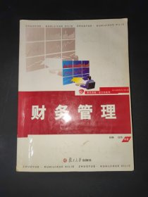 复旦卓越会计学系列：财务管理
