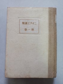 ニイチェ选集第一卷 日文版 私藏自然旧品如图 32开精装昭和十八年初版(本店不使用小快递 只用中通快递)