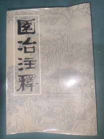 园冶注释(第二版)