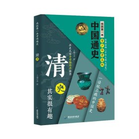 正版现货新书 我的本中国通史·清史 9787807667490 李默 著