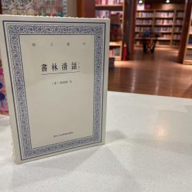 艺文丛刊：书林清话（外一种）（上下卷）