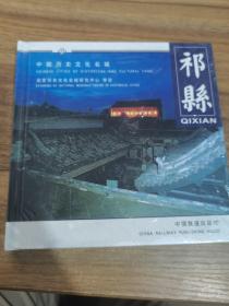 中国历史文化名城.祁县.Qixian:[中英文本]