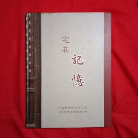 宅巷记憶