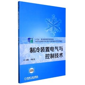 制冷装置电气与控制技术