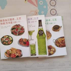 食品加工技术、工艺和配方大全：续集(上中下)，{A1758}